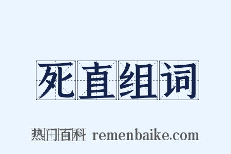 死直组词是什么意思的图片